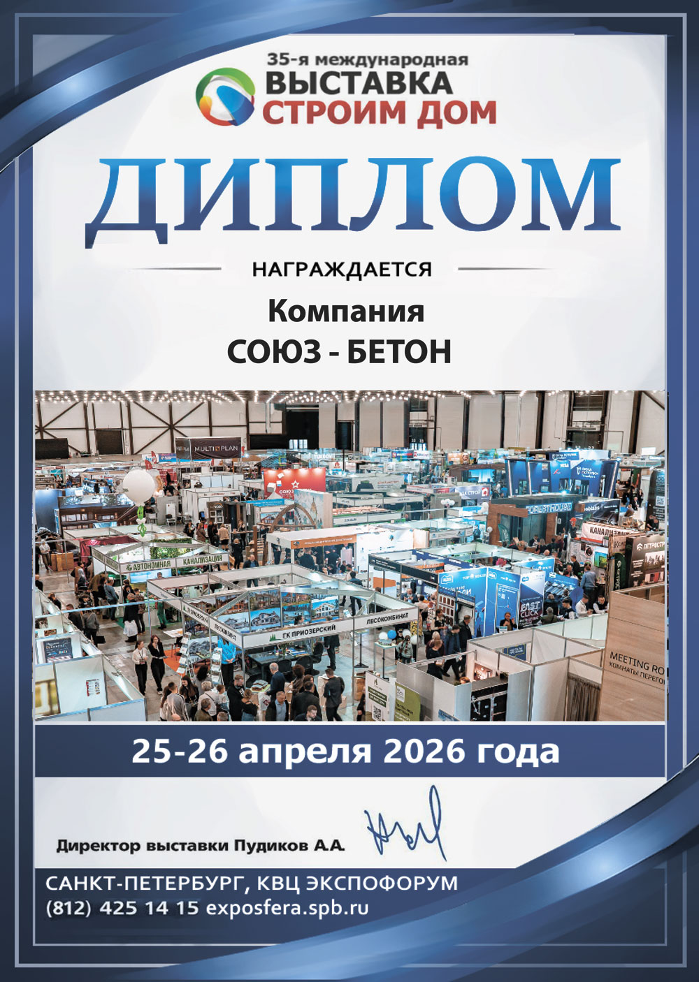 Диплом Союз-Бетон за участи в 35 международной выставке Строим дом