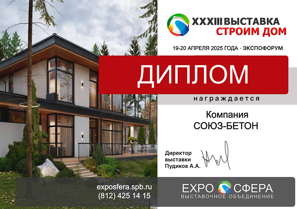 Диплом за неоценимый вклад в развитие выставки «Строим дом»
